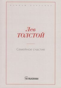 Толстой Л. Семейное счастие