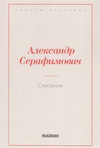 Серафимович А. Скитания