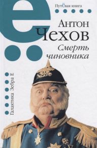 Чехов А. Смерть чиновника