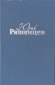 Ряшенцев Ю. Юрий Ряшенцев Собрание сочинений Том I Проза