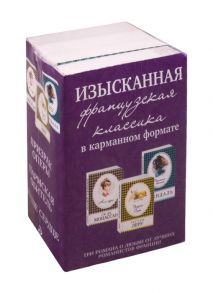 Леру Г., Мопассан Г. и др. Изысканная французская классика в карманном формате Призрак оперы Пармская обитель Наше сердце комплект из 3 книг