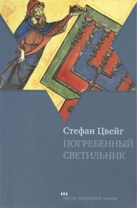 Цвейг С. Погребенный светильник Легенда Der begrabene Leuchter