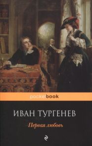 Тургенев И. Первая любовь