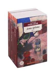 Рыбаков А. Дети Арбата Книга 1 Книга 2 Страх Книга 3 Прах и пепел комплект из 3 книг