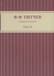 Тютчев Ф. Собрание сочинений Том II