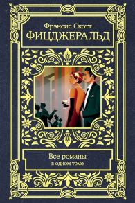 Фицджеральд Ф. Все романы в одном томе