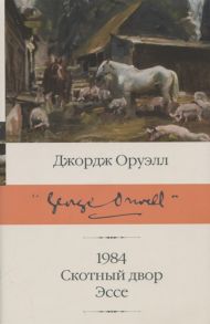 Оруэлл Дж. 1984 Скотный двор Эссе