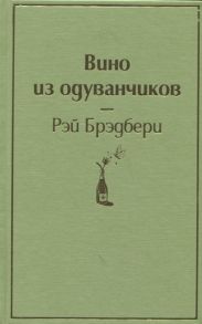 Брэдбери Р. Вино из одуванчиков