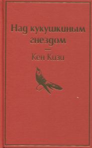 Кизи К. Над кукушкиным гнездом