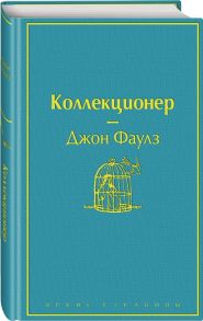 Фаулз Дж. Коллекционер