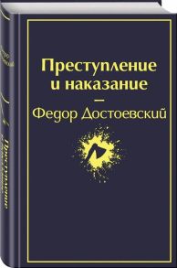 Достоевский Ф. Преступление и наказание