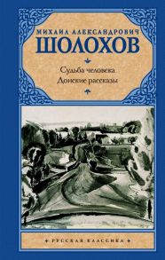 Шолохов М. Судьба человека Донские рассказы