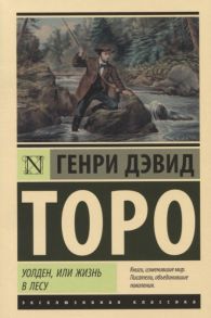 Торо Г. Уолден или Жизнь в лесу