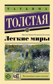 Толстая Т. Легкие миры