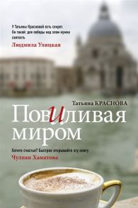 Краснова Т. Повиливая миром