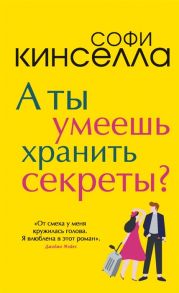 Кинселла С. А ты умеешь хранить секреты