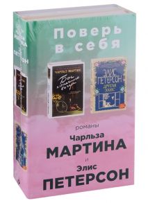 Мартин Ч., Петерсон Э. Поверь в себя Бог пятничного вечера Другая Элис комплект из 2 книг