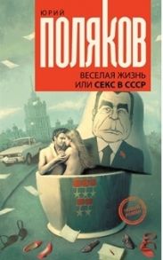 Поляков Ю. Веселая жизнь или Секс в СССР