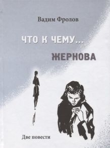 Фролов В. Что к чему Жернова Две почести