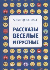 Горностаева А. Рассказы веселые и грустные