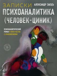 Заецъ А. Записки психоаналитика Человек-циник Психоаналитический роман в пяти частях с приложениями