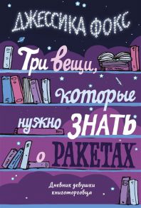 Фокс Дж. Три вещи которые нужно знать о ракетах Дневник девушки книготорговца