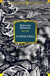 Шишков В. Угрюм-река