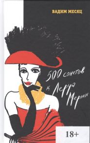 Месяц В. 500 сонетов к Леруа Мерлен