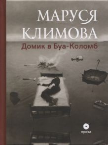 Климова М. Домик в Буа-Коломб