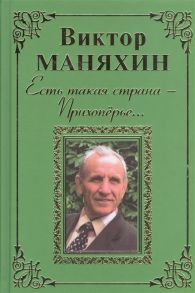 Маняхин В. Есть такая страна - Прихоперье Роман