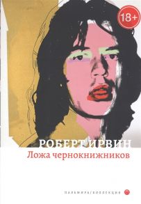 Ирвин Р. Ложа чернокнижников Роман