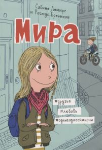 Лемире С., Брегнхой Р. Мира Книга 1 друзья любовь одингодмоейжизни