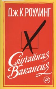 Роулинг Дж. Случайная вакансия