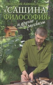 Протоиерей Алексий Лисняк Сашина философия и другие рассказы