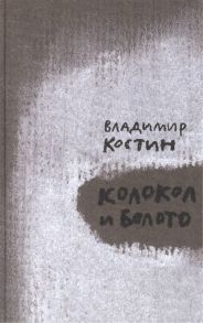 Костин В. Колокол и Болото роман