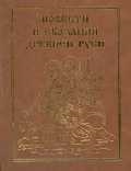 Лихачев Д. (ред.) Повести и сказания Древней Руси