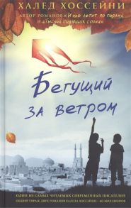 Хоссейни Х. Бегущий за ветром