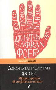 Фоер Дж. Жутко громко запредельно близко