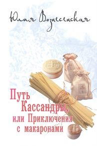 Вознесенская Ю. Путь Кассандры или Приключения с макаронами