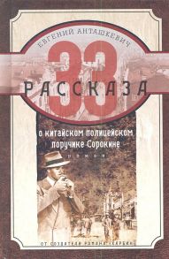 Анташкевич Е. 33 рассказа о китайском полицейском поручике Сорокине