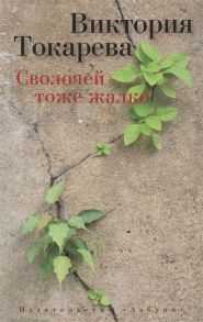 Токарева В. Сволочей тоже жалко Рассказы повесть киносценарий