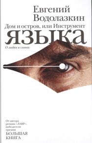 Водолазкин Е. Дом и остров или Инструмент языка О людях и словах