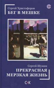 Христофоров С., Шумин С. Бег в мешке Прекрасная мерзкая жизнь