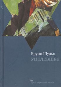 Шульц Б. Уцелевшее Сборник