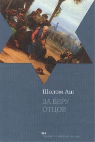 Аш Ш. За веру отцов Роман