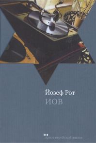 Рот Й. Иов Роман Hiob