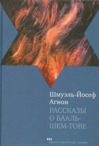 Агнон Ш.-Й. Рассказы о Бааль-Шем-Тове