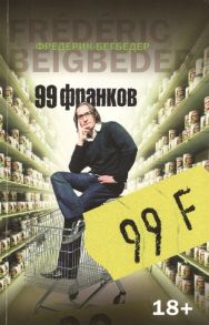 Бегбедер Ф. 99 франков