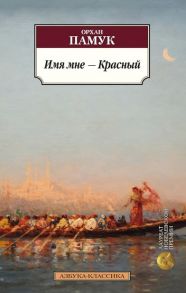 Памук О. Имя мне - Красный Роман