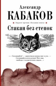 Кабаков А. Стакан без стенок